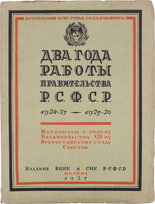 Два года работы правительства РСФСР. Материалы к отчету правительства за 1924-25 и 1925-26 гг. М., 1927.